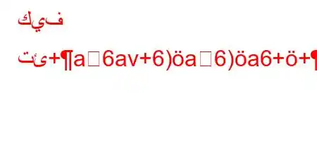 كيف تئ+a6av+6)a6)a6++a6'